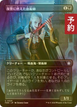 画像1: [FOIL] 復讐に燃えた血術師/Vengeful Bloodwitch (全面アート版) 【日本語版】 [FDN-黒U] (予約B)