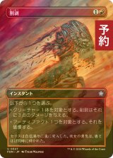 [FOIL] 削剥/Abrade (全面アート版) 【日本語版】 [FDN-赤U] (予約B)