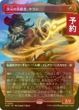 [FOIL] 次元の先駆者、ケラン/Kellan, Planar Trailblazer (全面アート版) 【日本語版】 [FDN-赤R] (予約B)