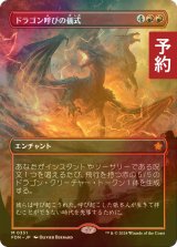 [FOIL] ドラゴン呼びの儀式/Rite of the Dragoncaller (全面アート版) 【日本語版】 [FDN-赤MR] (予約B)