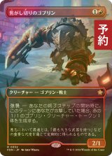 [FOIL] 焦がし切りのゴブリン/Searslicer Goblin (全面アート版) 【日本語版】 [FDN-赤R] (予約B)