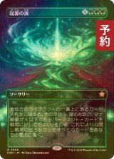 [FOIL] 起源の波/Genesis Wave (全面アート版) 【日本語版】 [FDN-緑R] (予約B)