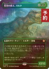 [FOIL] 原初の飢え、ガルタ/Ghalta, Primal Hunger (全面アート版) 【日本語版】 [FDN-緑R] (予約B)