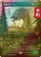 [FOIL] 針羽の大ワーム/Quilled Greatwurm (全面アート版) 【日本語版】 [FDN-緑MR] (予約B)