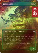 [FOIL] 再利用の賢者/Reclamation Sage (全面アート版) 【日本語版】 [FDN-緑U] (予約B)