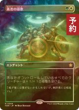 [FOIL] 勇者の頌歌/Anthem of Champions (全面アート版) 【日本語版】 [FDN-金R] (予約B)