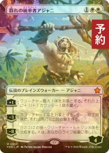 [FOIL] 群れの統率者アジャニ/Ajani, Caller of the Pride (全面アート版) 【日本語版】 [FDN-白MR] (予約B)