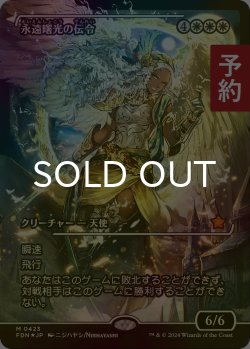 画像1: [FOIL] 永遠曙光の伝令/Herald of Eternal Dawn (ジャパン・ショーケース版) 【日本語版】 [FDN-白MR] (予約B)