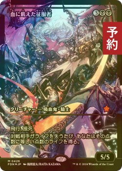 画像1: [FOIL] 血に飢えた征服者/Bloodthirsty Conqueror (ジャパン・ショーケース版) 【日本語版】 [FDN-黒MR] (予約B)