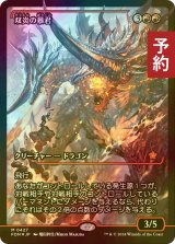 [FOIL] 双炎の暴君/Twinflame Tyrant (ジャパン・ショーケース版) 【日本語版】 [FDN-赤MR] (予約B)