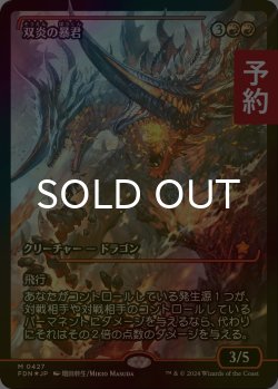 画像1: [FOIL] 双炎の暴君/Twinflame Tyrant (ジャパン・ショーケース版) 【日本語版】 [FDN-赤MR] (予約B)