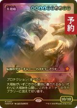 [FOIL] 大祖始/Progenitus (ジャパン・ショーケース版) 【日本語版】 [FDN-金MR] (予約B)