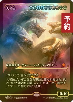 画像1: [FOIL] 大祖始/Progenitus (ジャパン・ショーケース版) 【日本語版】 [FDN-金MR] (予約B)