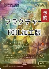 [FOIL] 永遠曙光の伝令/Herald of Eternal Dawn (ジャパン・ショーケース版・フラクチャー・フォイル仕様) 【日本語版】 [FDN-白MR] (予約B)