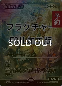 画像1: [FOIL] 永遠曙光の伝令/Herald of Eternal Dawn (ジャパン・ショーケース版・フラクチャー・フォイル仕様) 【日本語版】 [FDN-白MR] (予約B)