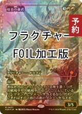 [FOIL] 双炎の暴君/Twinflame Tyrant (ジャパン・ショーケース版・フラクチャー・フォイル仕様) 【日本語版】 [FDN-赤MR] (予約B)