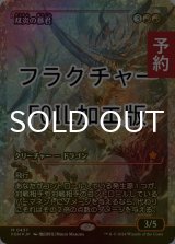 [FOIL] 双炎の暴君/Twinflame Tyrant (ジャパン・ショーケース版・フラクチャー・フォイル仕様) 【日本語版】 [FDN-赤MR] (予約B)