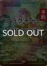 [FOIL] ラノワールのエルフ/Llanowar Elves (ジャパン・ショーケース版・フラクチャー・フォイル仕様) 【日本語版】 [FDN-緑MR] (予約B)