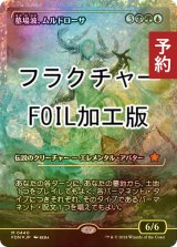 [FOIL] 墓場波、ムルドローサ/Muldrotha, the Gravetide (ジャパン・ショーケース版・フラクチャー・フォイル仕様) 【日本語版】 [FDN-金MR] (予約B)