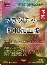 [FOIL] 大祖始/Progenitus (ジャパン・ショーケース版・フラクチャー・フォイル仕様) 【日本語版】 [FDN-金MR] (予約B)