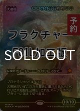 [FOIL] 大祖始/Progenitus (ジャパン・ショーケース版・フラクチャー・フォイル仕様) 【日本語版】 [FDN-金MR] (予約B)