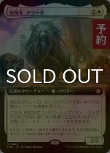 [FOIL] 初祖牙、アラーボ/Arahbo, the First Fang (拡張アート版) 【日本語版】 [FDN-白R] (予約B)