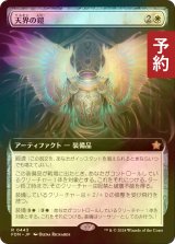 [FOIL] 天界の鎧/Celestial Armor (拡張アート版) 【日本語版】 [FDN-白R] (予約B)