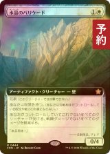 [FOIL] 水晶のバリケード/Crystal Barricade (拡張アート版) 【日本語版】 [FDN-白R] (予約B)