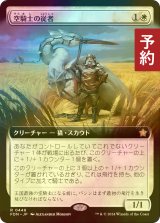 [FOIL] 空騎士の従者/Skyknight Squire (拡張アート版) 【日本語版】 [FDN-白R] (予約B)