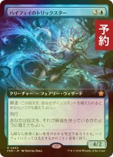 [FOIL] ハイフェイのトリックスター/High Fae Trickster (拡張アート版) 【日本語版】 [FDN-青R] (予約B)