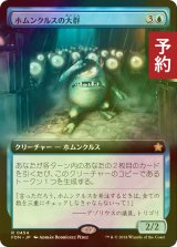 [FOIL] ホムンクルスの大群/Homunculus Horde (拡張アート版) 【日本語版】 [FDN-青R] (予約B)