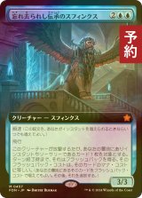 [FOIL] 忘れ去られし伝承のスフィンクス/Sphinx of Forgotten Lore (拡張アート版) 【日本語版】 [FDN-青MR] (予約B)