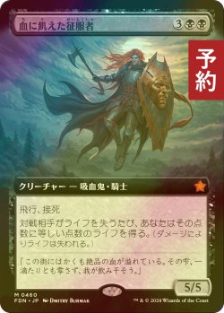 画像1: [FOIL] 血に飢えた征服者/Bloodthirsty Conqueror (拡張アート版) 【日本語版】 [FDN-黒MR] (予約B)