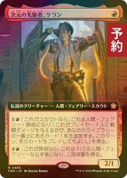 画像1: [FOIL] 次元の先駆者、ケラン/Kellan, Planar Trailblazer (拡張アート版) 【日本語版】 [FDN-赤R] (予約B)