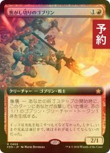 [FOIL] 焦がし切りのゴブリン/Searslicer Goblin (拡張アート版) 【日本語版】 [FDN-赤R] (予約B)