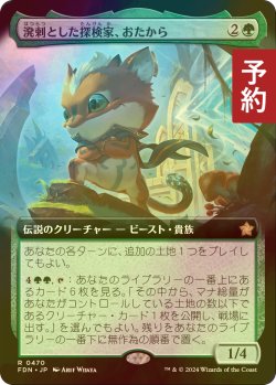 画像1: [FOIL] 溌剌とした探検家、おたから/Loot, Exuberant Explorer (拡張アート版) 【日本語版】 [FDN-緑R] (予約B)