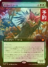 [FOIL] 針羽の大ワーム/Quilled Greatwurm (拡張アート版) 【日本語版】 [FDN-緑MR] (予約B)