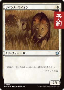 画像1: サバンナ・ライオン/Savannah Lions 【日本語版】 [FDN-白U] (予約A)