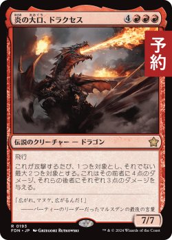 画像1: 炎の大口、ドラクセス/Drakuseth, Maw of Flames 【日本語版】 [FDN-赤R] (予約A)