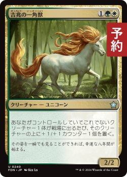 画像1: 吉兆の一角獣/Good-Fortune Unicorn 【日本語版】 [FDN-金U] (予約A)