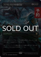 ファイレクシアの闘技場/Phyrexian Arena (全面アート版) 【日本語版】 [FDN-黒R] (予約A)