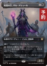 死者の王、ザル・アシュール/Zul Ashur, Lich Lord (全面アート版) 【日本語版】 [FDN-黒R] (予約A)