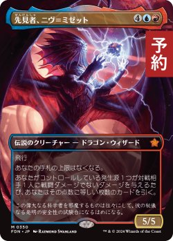 画像1: 先見者、ニヴ＝ミゼット/Niv-Mizzet, Visionary (全面アート版) 【日本語版】 [FDN-金MR] (予約A)