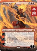 整炎師、チャンドラ/Chandra, Flameshaper (全面アート版) 【日本語版】 [FDN-赤MR] (予約A)