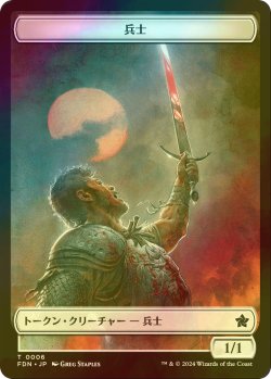 画像1: [FOIL] 兵士/SOLDIER 【日本語版】 [FDN-トークン]