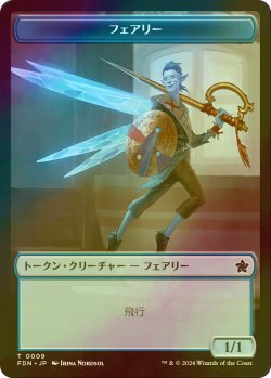 画像1: [FOIL] フェアリー/FAERIE 【日本語版】 [FDN-トークン]