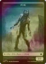 [FOIL] ゾンビ/ZOMBIE 【日本語版】 [FDN-トークン]