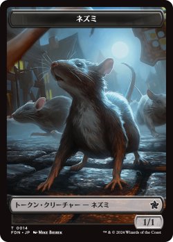 画像1: ネズミ/RAT No.014 【日本語版】 [FDN-トークン]