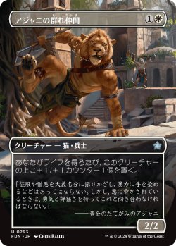 画像1: アジャニの群れ仲間/Ajani's Pridemate (全面アート版) 【日本語版】 [FDN-白U]