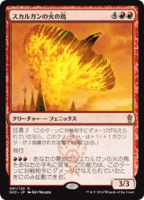 スカルガンの火の鳥/Skarrgan Firebird 【日本語版】 [GK2-赤R]